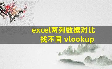 excel两列数据对比找不同 vlookup